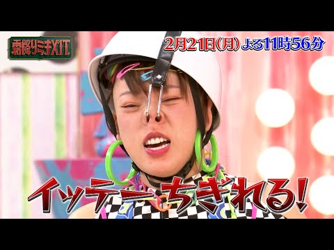 『霜降りミキXIT』2/21(月) フワちゃんとバラエティ定番ゲームで体張りまくり!!【過去回はパラビで配信中】