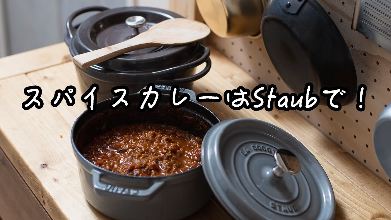 ストウブ でつくる痩せるカレーと、ほかほかバーミキュラごはん【staub】【vermicular】