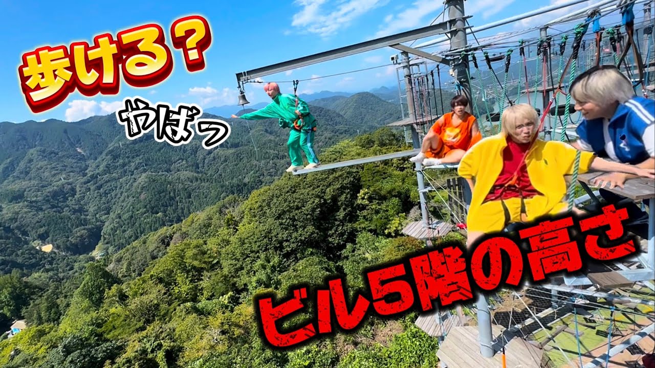 【この高さはやばいっ！！】全員腰抜けました