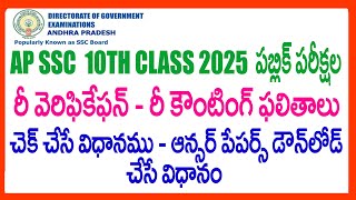 How to check AP SSC 10TH Class Re verification - Recounting Results 2025 in Online Re verification