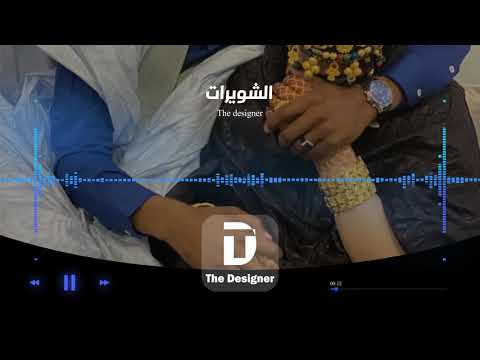 اشويرات الموريتانية 2021 