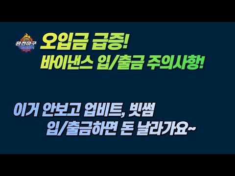 바이낸스 입 출금 주의사항 업비트 빗썸에서 입금 출금할때 꼭 봐야하는 영상 오입금 주의 