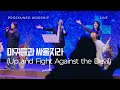 PROSKUNEO 마귀들과 싸울지라 Up And Fight Against The Devil 이승윤목사 남서울비전교회 금요기도회 PROSKUNEO 마귀들과 싸울지라 Up And Fight Against The Devil 이승윤목사 남서울비전교회 금요기도회