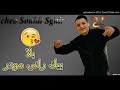 Cheb Souhil Sghir Bla Bik Rani Mwadar بلا بيك راني مودر Vedio Lyrics 2021 