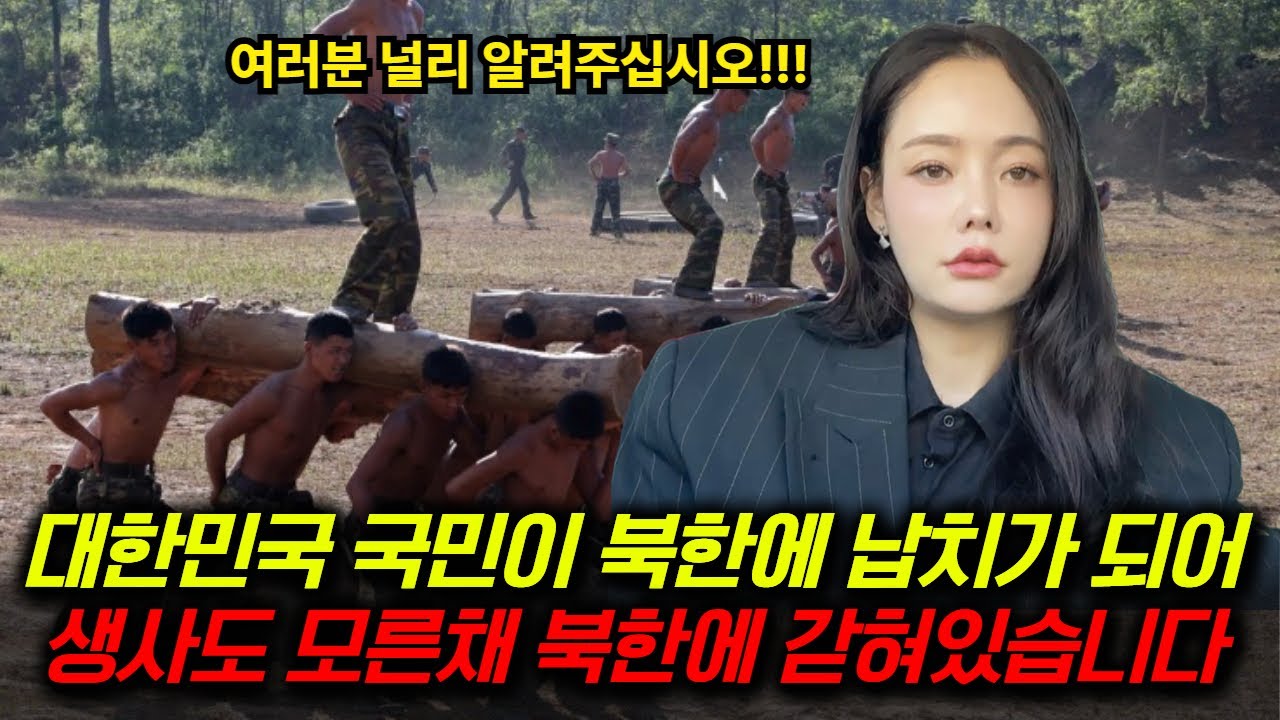 대한민국 국민이 북한에 납치가 되어 생사도 모른채 북한에 갇혀있습니다