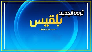 تردد قناة بلقيس الجديد على القمر الصناعي النايل سات screenshot 3