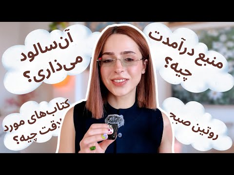 بالاخره به سوال‌هایی که همیشه می‌پرسید جواب می‌دم | Q&A