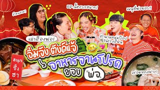 อิ่มจังตังแจ้ EP.17 กินอาหารที่พ่อชอบกับครอบครัวเรา ❤️ ในวันตรุษจีน 2567 🐉 l Bew Varaporn