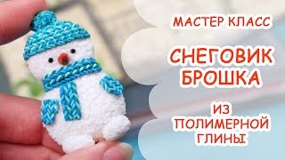 СНЕГОВИК БРОШКА ☃ ПОЛИМЕРНАЯ ГЛИНА ☃ МАСТЕР КЛАСС ОТ ANNAORIONA(Брошь из полимерной глины, пластики, в виде милого снеговика. По этому мастер-классу лепки из полимерной..., 2014-12-12T15:03:34.000Z)