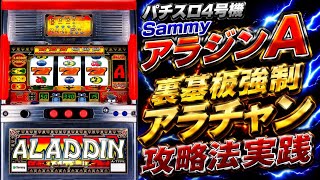 パチスロ4号機アラジンA 裏基板 強制アラチャン突入攻略実践 - YouTube