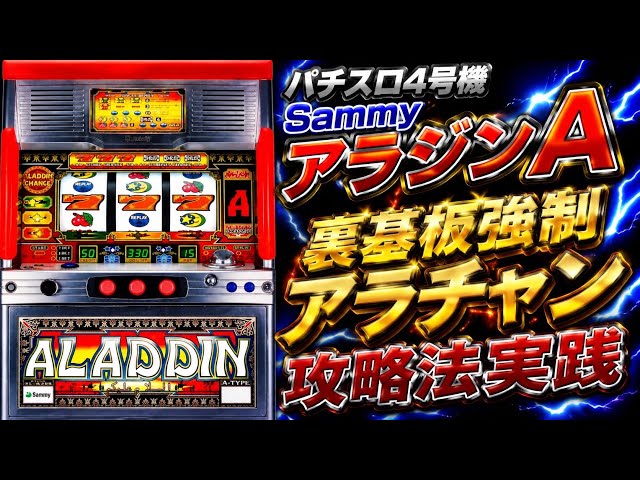 パチスロ4号機アラジンA 裏基板 強制アラチャン突入攻略実践 - YouTube