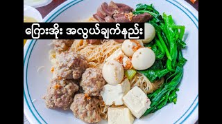 How to cook Kyay Oh | ကြေးအိုး အလွယ်ချက်နည်း  | Burmese hot pot