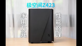 【如何打造家用萬兆內網】家用萬兆可以普及了！？利用極空間Z423 NAS搭建小型工作室萬兆內網＆玩法實錄