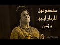 قول للزمان ارجع يازمان ام كلثوم 
