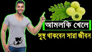 সারা জীবন সুস্থ থাকতে  আজ থেকেই নিয়মিত আমলকি খাওয়া শুরু করে দিন / 9 reasons to eat amla every day