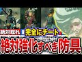 【ティアキン】絶対やれ!強化すべき最強防具11選【ゼルダの伝説 ティアーズオブザキングダム】