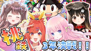 【桃鉄】女4人で昼から桃鉄✨！殴り合いあり…？【星宮ちょこ】#新人VTuber
