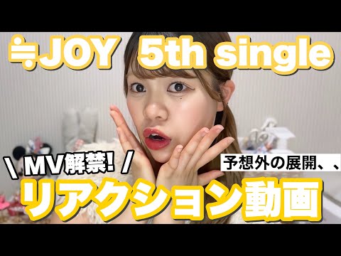 【≒JOY】5th single  MV解禁と共に見たらサプライズだらけだった