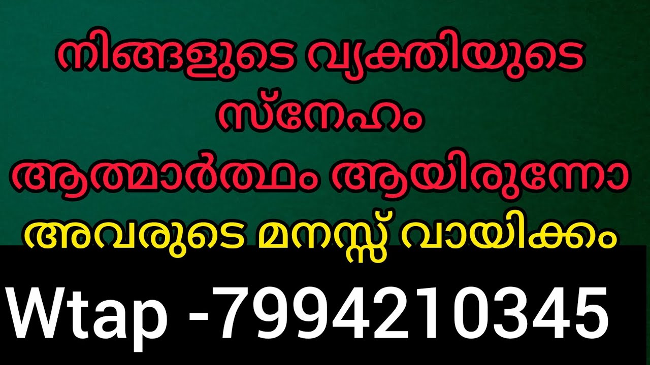 ❤️❤️നിങ്ങളെ അവർ സ്നേഹിച്ചിരുന്നോ അതോ ചിറ്റിംഗ് ചെയ്യുകയായിരുന്നോ അവരുടെ മനസ്സ് വായിക്കാം 💯