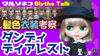 521 ネオブライス ダンディディアレスト 髪色比較と衣装等の話 Talk about Neo Blythe Dandy Dearest