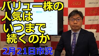 2023年2月21日【バリュー株の人気はいつまで続くのか】（市況放送【毎日配信】）