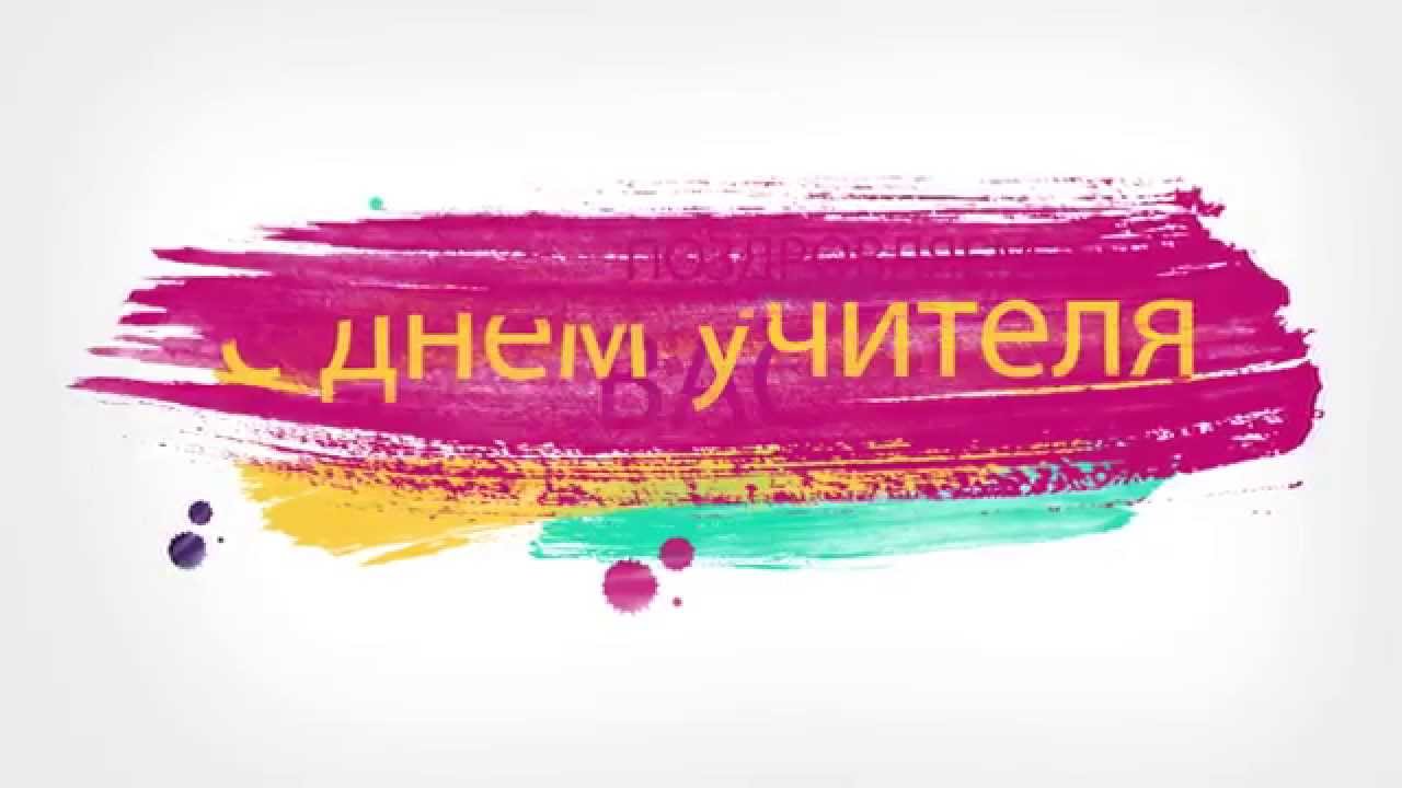 заставка С днем учителя 2015 КемТИПиСУ - YouTube