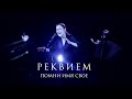 Помни Имя Свое – Реквием (на стихи Р. Рождественского) Live