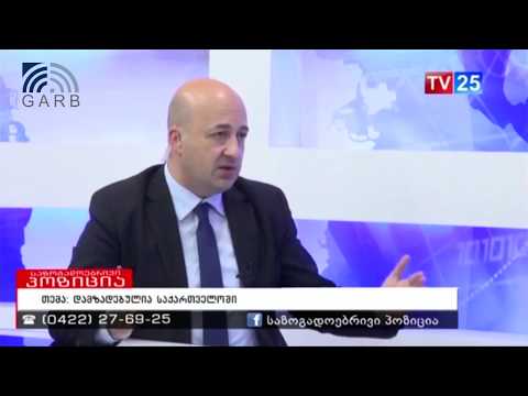 დამზადებულია საქართველოში - გადაცემა \"საზოგადოებრივი პოზიცია\"