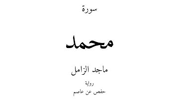 47 - القرآن الكريم - سورة محمد - ماجد الزامل