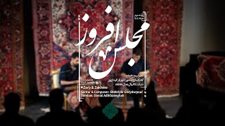 Zarb & Zakhme, Santur & Tombak Duet | ضرب و زخمه، دونواری سنتور و تمبک