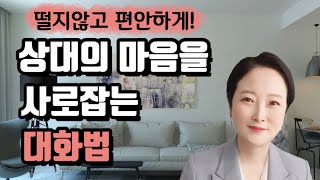 떨지 않고, 편안하게! 상대의 마음을 사로잡는 대화법. 오늘부터 대화 잘 하는 사람이 될 수 있다 | 박상미 사이다상담