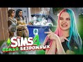 ЖИЗНЬ НА УЛИЦЕ БЕЗ УДОБСТВ ► The Sims 4 - Экологичная жизнь ► СИМС 4 Тилька