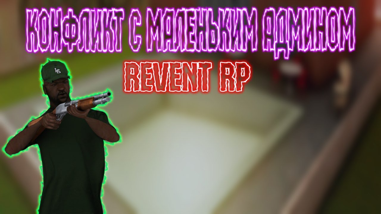 КОНФЛИКТ С МАЛЕНЬКИМ АДМИНОМ REVENT.RP san andreas multiplayer server