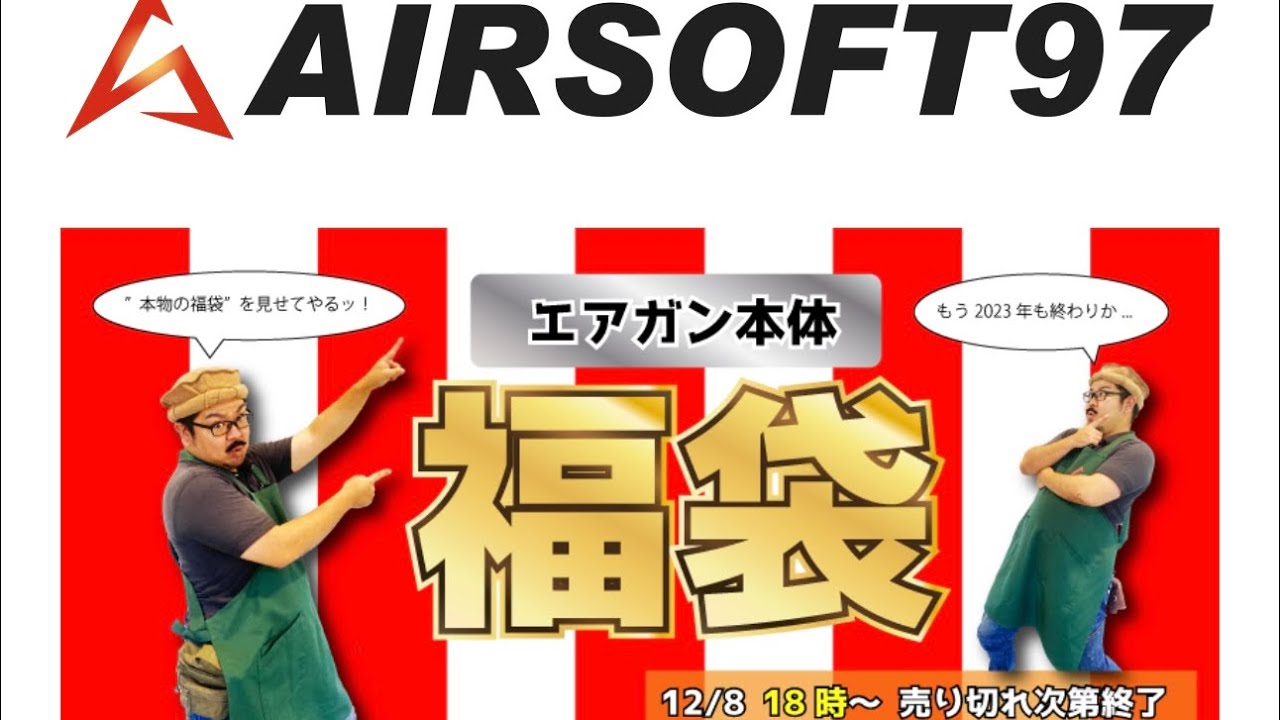 AIRSOFT97さんの45000円 2024年福袋の開封動画です。#AIRSOFT97 #福袋