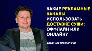 Самые эффективные рекламные каналы для доставки суши – как не слить деньги и получить результат?