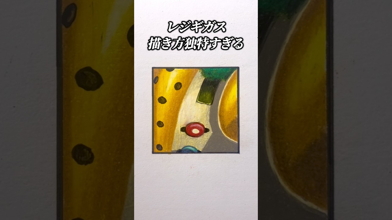 レジギガス 、こうすれば描けるらしい。#shorts