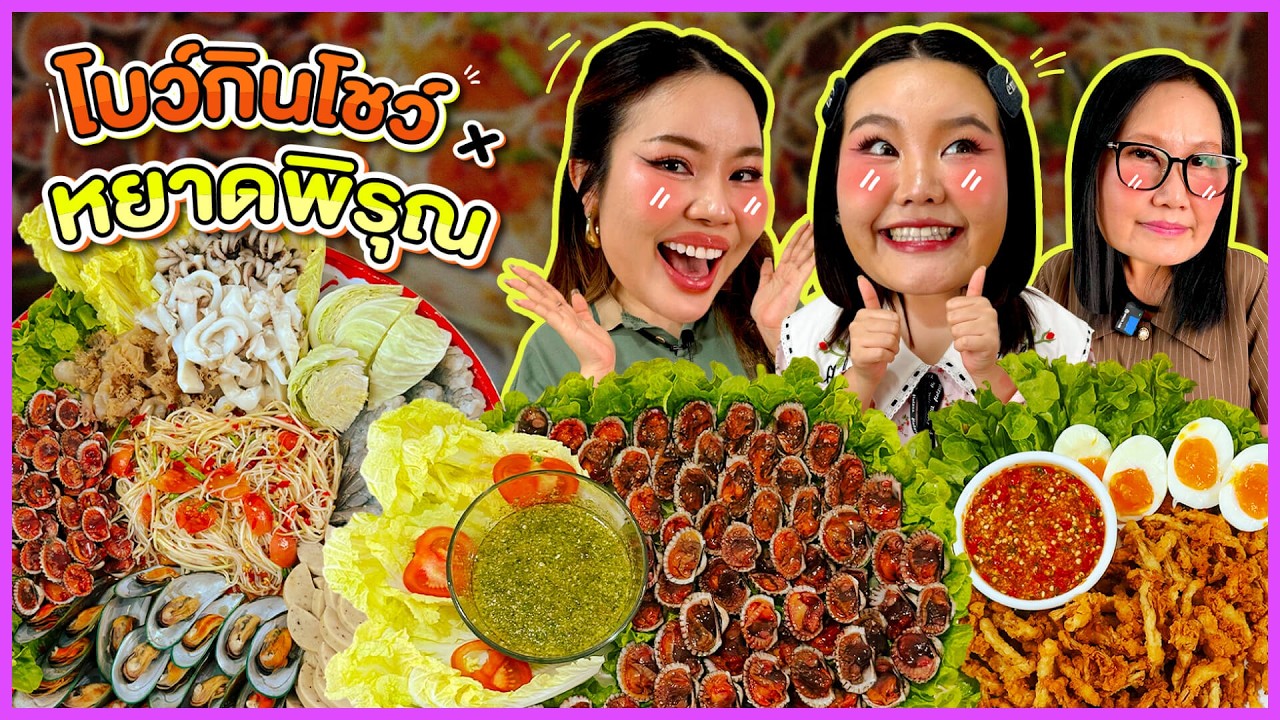 โบว์กินโชว์ x หยาดพิรุณ EP.88 ตำถาดทะเลสด หอยแครงลวกจิ้มม!! | Bow Kanyarat