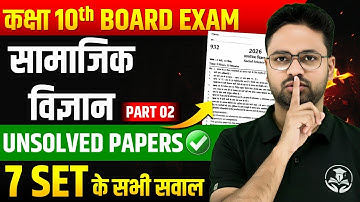 Class 10 Complete Social Science | सभी प्रश्न एक साथ🔥Unsolved Papers ✅ PAPER में यही आएगा