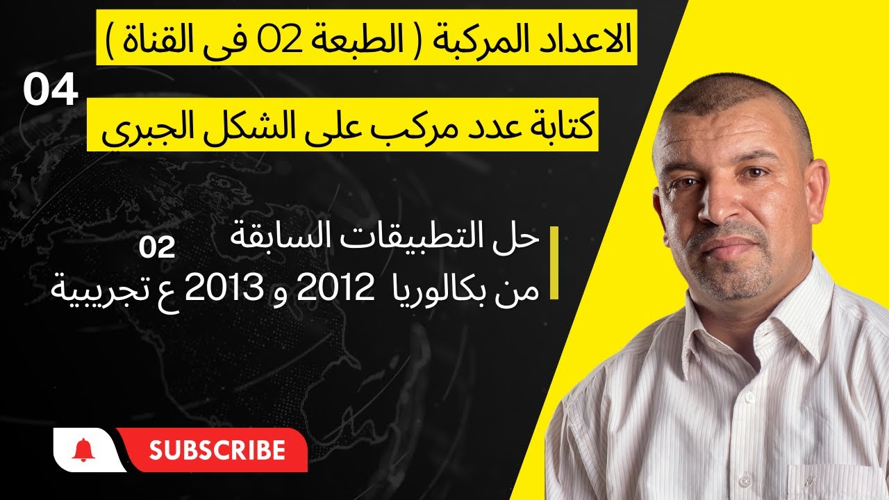 الاعداد المركبة ( 04) كتابة الشكل الجبري )حل التطبيقات من بكالوريا 2012 و 2013 ع تجريبية ( 3 ثانوي)