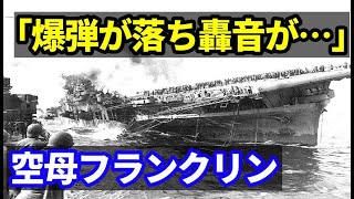 一撃で大破した空母フランクリン　エセックス級航空母艦の武勲艦　艦上爆撃機「彗星」または陸上爆撃機「銀河」の攻撃　米海軍史上最大の損害？【ゆっくり解説】