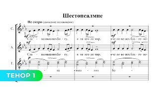 Шестопсалмие - С. В.  Рахманинов (1 Тенор)