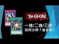 [遊戲王] 一速竟然也能在對手回合發動？ | 一速/二速/三速 如何分辨？差在哪？| 我不是工程師