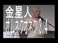 金星人　オムネクオネク 3/4　五次元　地球の変容・トランスフォーメーション