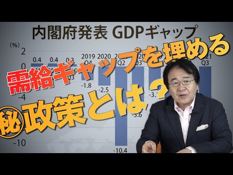 景気が悪い!? なら需給ギャップを埋める財政政策が必要です