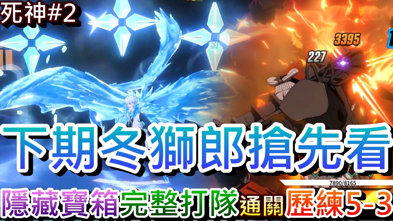 【死神:刀鳴#2】冰輪丸真的會飛，下期限定角『冬獅郎』搶先看！大狗來了，實測『完整打隊』通關『歷練之塔5-3』，新手必看『四隊配置/鑽石花法/隱藏寶箱』｜【軒老】