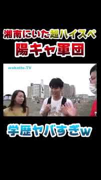 湘南の海にいた陽キャ軍団の学歴がヤバすぎた…【wakatteTV 】 #Shorts