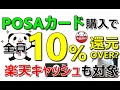 【お得】楽天キャッシュやアマギフを購入するだけで全員が余裕で10%還元超え？今年もPOSAカードがアツい！…その他、簡単にできるお得案件も多数ご紹介
