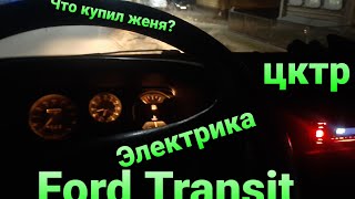 Ford - Электрика (Что Купили Вместо Жиги Дрыги)