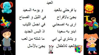 انشودة العيد _ يا فرحتي بالعيد _ السنة الاولى ابتدائي _ محمد الاخضر السائحي