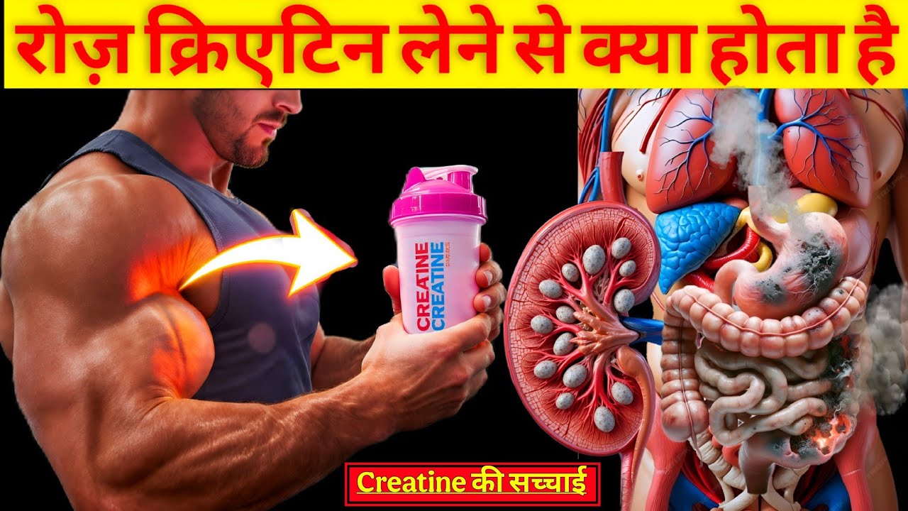 लगातार 30 दिन Creatine लेने पर बॉडी में क्या होता हैं जाने पूरी सच्चाई | Creatine  Benefits 
